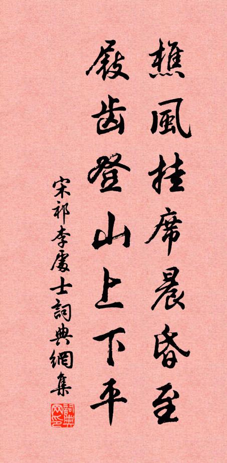 宋祁樵风挂席晨昏至，屐齿登山上下平书法作品欣赏