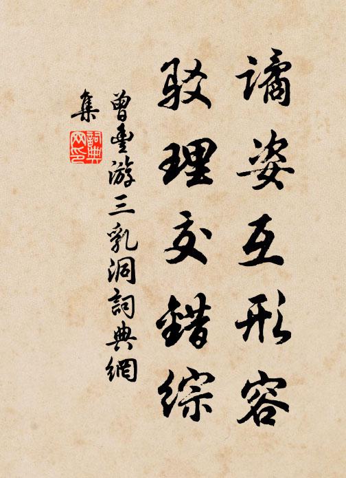 曾丰谲姿互形容，驳理交错综书法作品欣赏