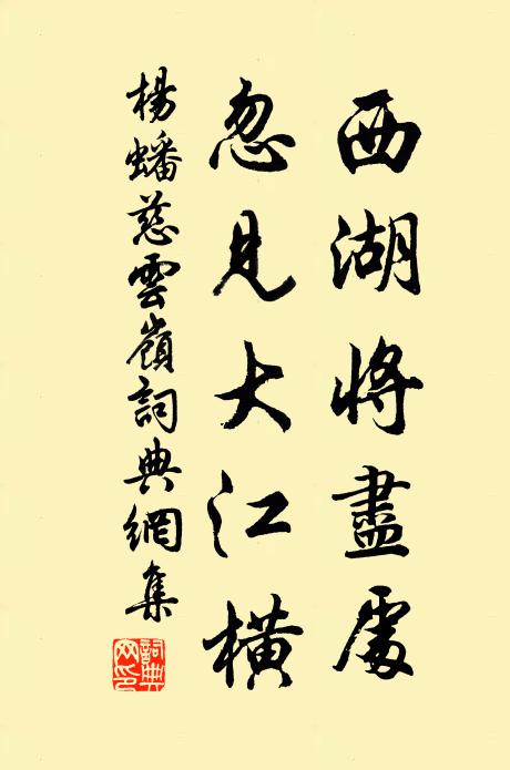 杨蟠西湖将尽处，忽见大江横书法作品欣赏