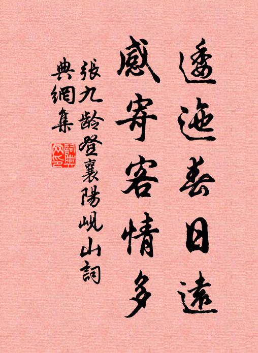 张九龄逶迤春日远，感寄客情多书法作品欣赏