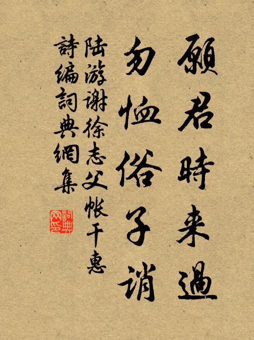 陆游愿君时来过，勿恤俗子诮书法作品欣赏