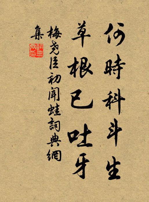 梅尧臣何时科斗生，草根已吐牙书法作品欣赏