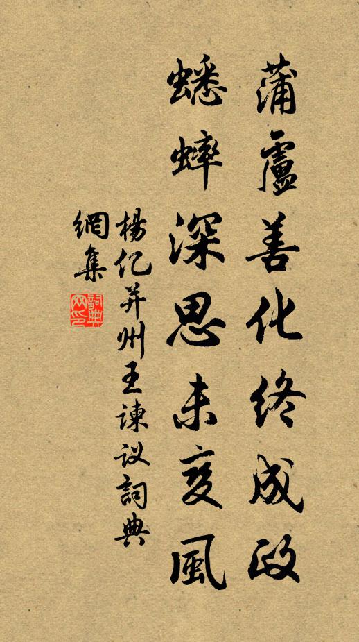 杨亿蒲卢善化终成政，蟋蟀深思未变风书法作品欣赏