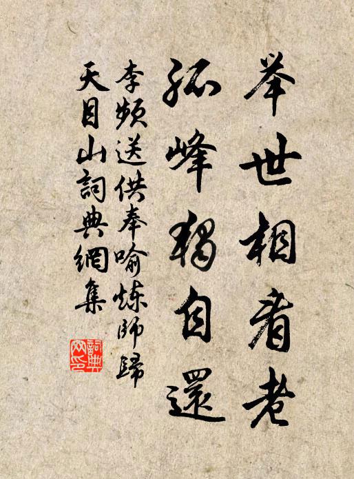 李频举世相看老，孤峰独自还书法作品欣赏