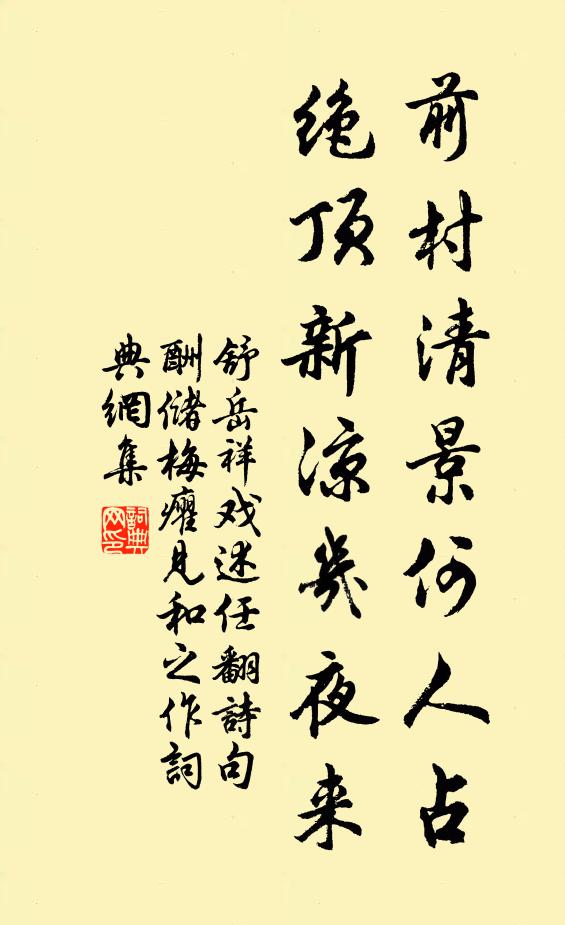 舒岳祥前村清景何人占，绝顶新凉几夜来书法作品欣赏