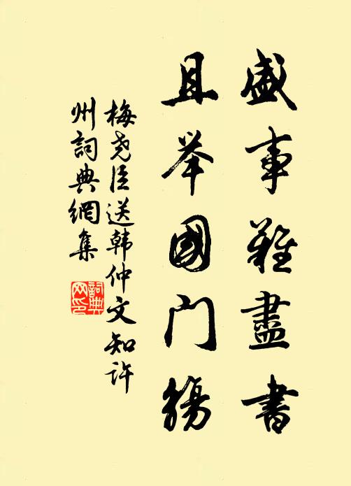 梅尧臣盛事难尽书，且举国门觞书法作品欣赏