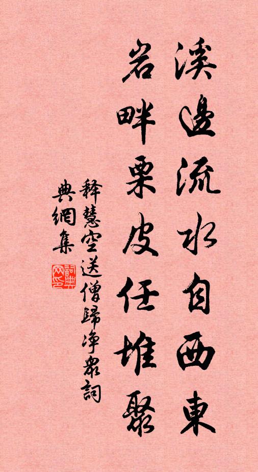 释慧空溪边流水自西东，岩畔栗皮任堆聚书法作品欣赏