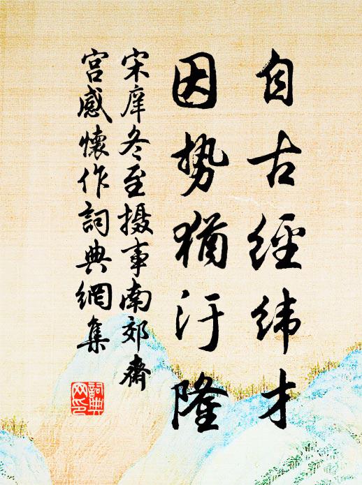 宋庠自古经纬才，因势犹汙隆书法作品欣赏