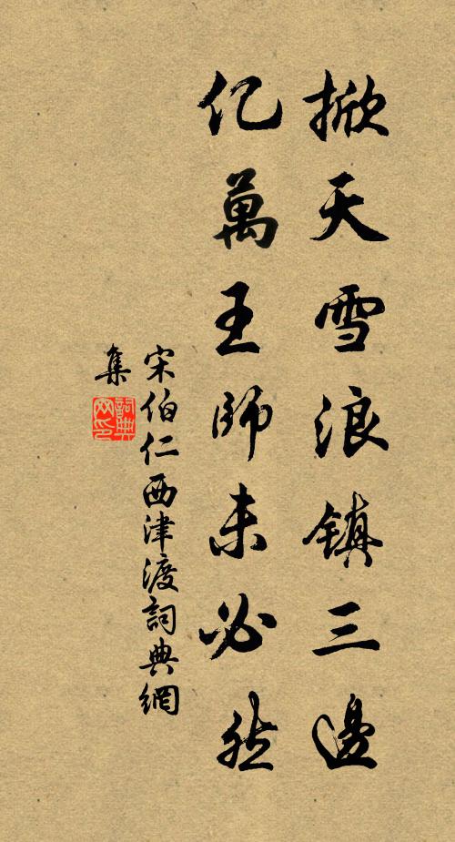 宋伯仁掀天雪浪镇三边，亿万王师未必然书法作品欣赏
