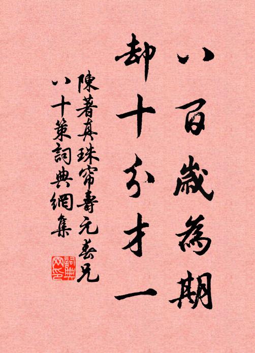 陈著八百岁为期，却十分才一书法作品欣赏