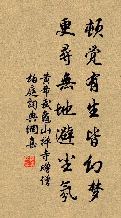 黄希武顿觉有生皆幻梦，更寻无地避尘氛书法作品欣赏
