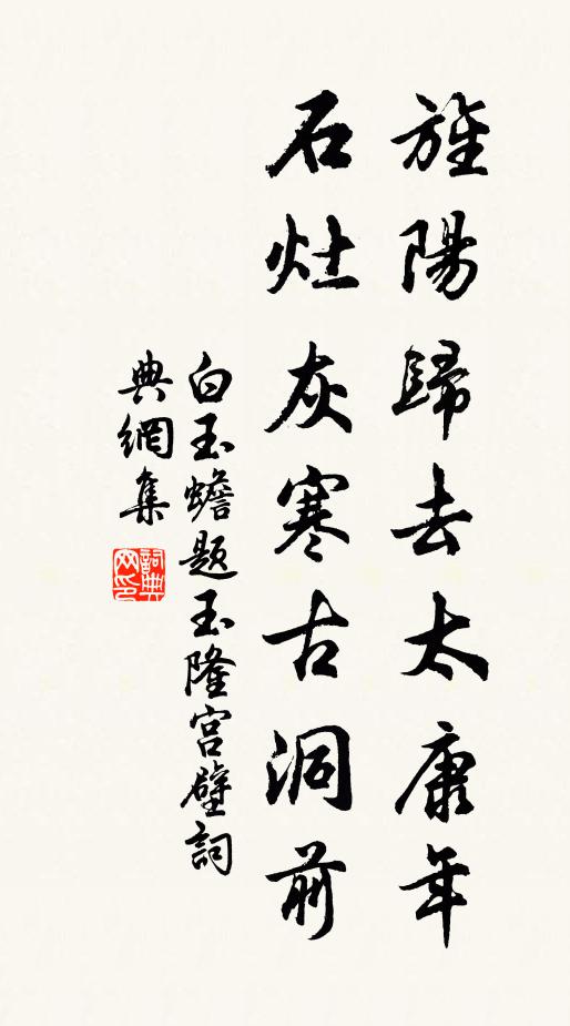 白玉蟾旌阳归去太康年，石灶灰寒古洞前书法作品欣赏