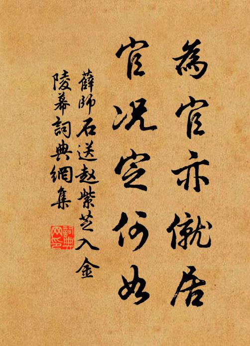薛师石为官亦僦居，官况定何如书法作品欣赏