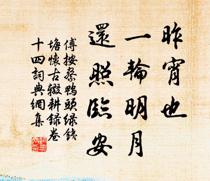 傅按察昨宵也、一轮明月，还照临安书法作品欣赏