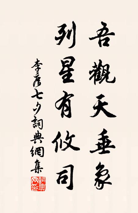 李廌吾观天垂象，列星有攸司书法作品欣赏