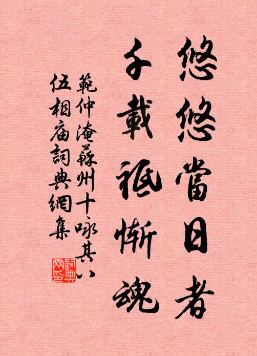 范仲淹悠悠当日者，千载祗惭魂书法作品欣赏