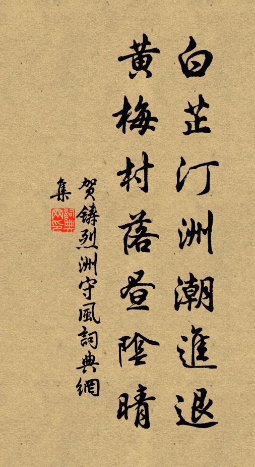 贺铸白芷汀洲潮进退，黄梅村落昼阴晴书法作品欣赏