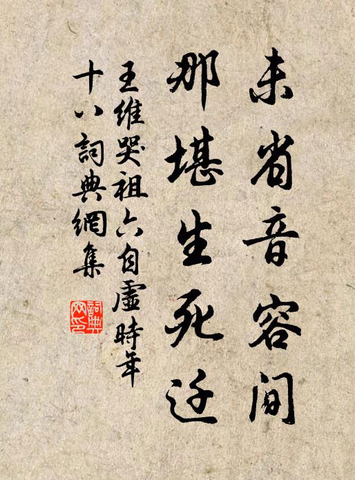王维未省音容间，那堪生死迁书法作品欣赏