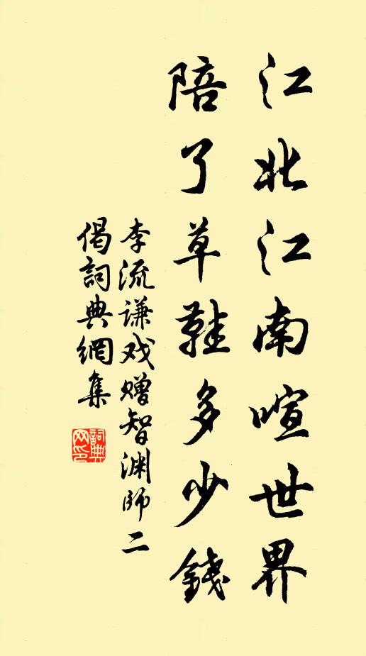 李流谦江北江南喧世界，陪了草鞋多少钱书法作品欣赏