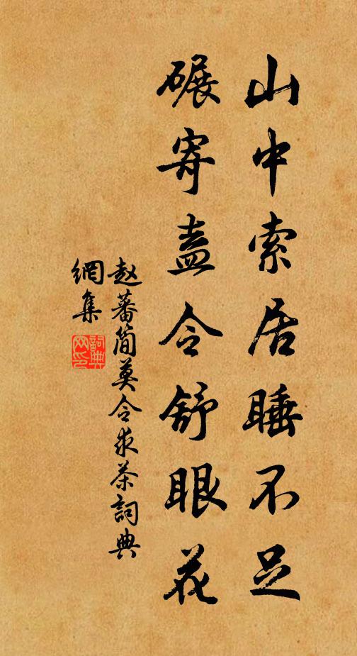 赵蕃山中索居睡不足，碾寄盍令舒眼花书法作品欣赏