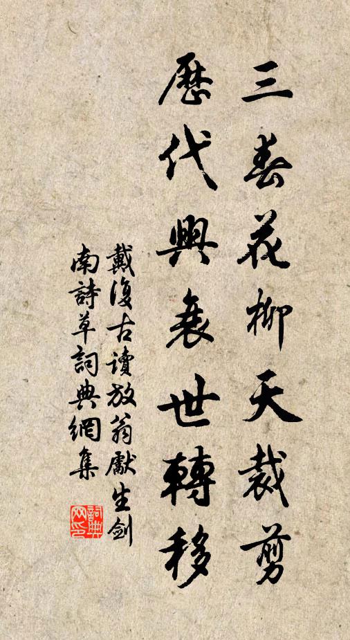 戴复古三春花柳天裁剪，历代兴衰世转移书法作品欣赏