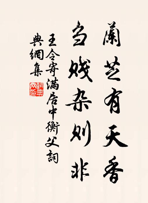 王令兰芝有天香，刍贱杂则非书法作品欣赏