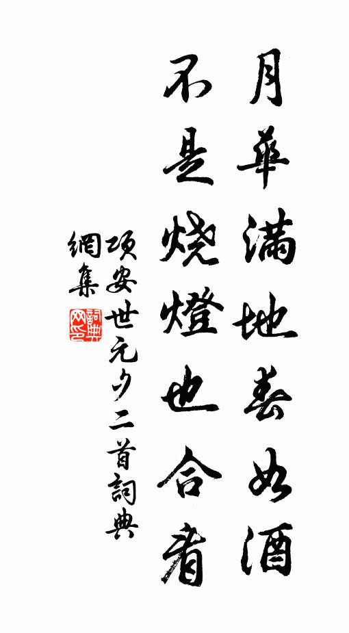 项安世月华满地春如酒，不是烧灯也合看书法作品欣赏