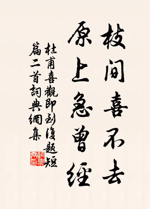 杜甫枝间喜不去，原上急曾经书法作品欣赏