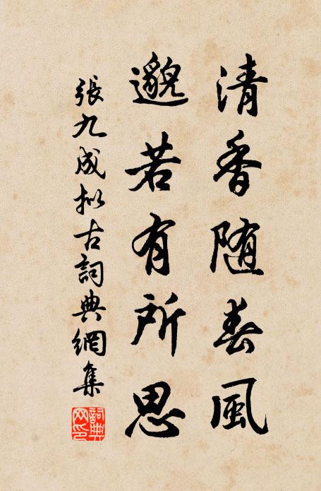 张九成清香随春风，邈若有所思书法作品欣赏