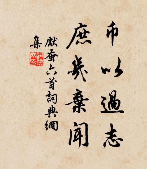 佚名币以过志，庶几弃闻书法作品欣赏