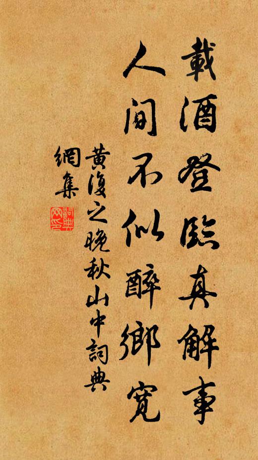 黄复之载酒登临真解事，人间不似醉乡宽书法作品欣赏