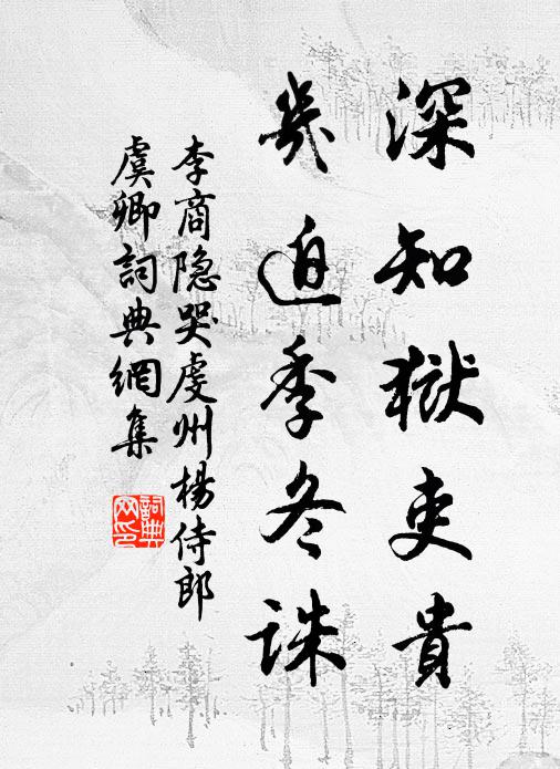 李商隐深知狱吏贵，几迫季冬诛书法作品欣赏