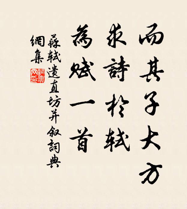 苏轼而其子大方，求诗于轼，为赋一首书法作品欣赏