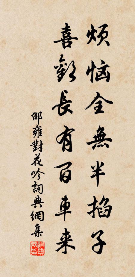邵雍烦恼全无半掐子，喜欢长有百车来书法作品欣赏
