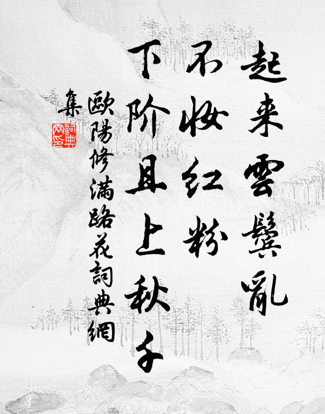 欧阳修起来云鬓乱，不妆红粉，下阶且上秋千书法作品欣赏