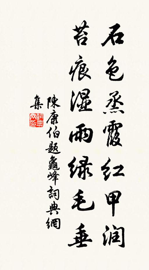 陈康伯石色烝霞红甲润，苔痕湿雨绿毛垂书法作品欣赏