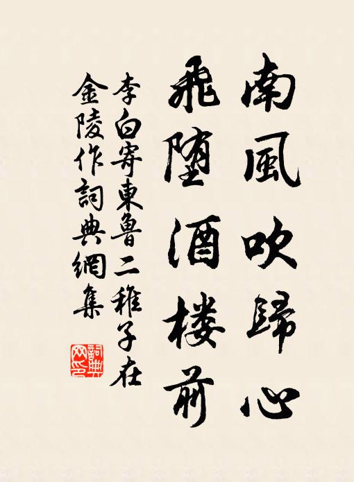 李白南风吹归心，飞堕酒楼前书法作品欣赏