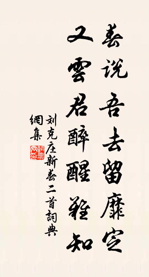 刘克庄春说吾去留靡定，又云君醉醒难知书法作品欣赏