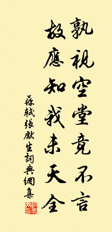 苏轼孰视空堂竟不言，故应知我未天全书法作品欣赏