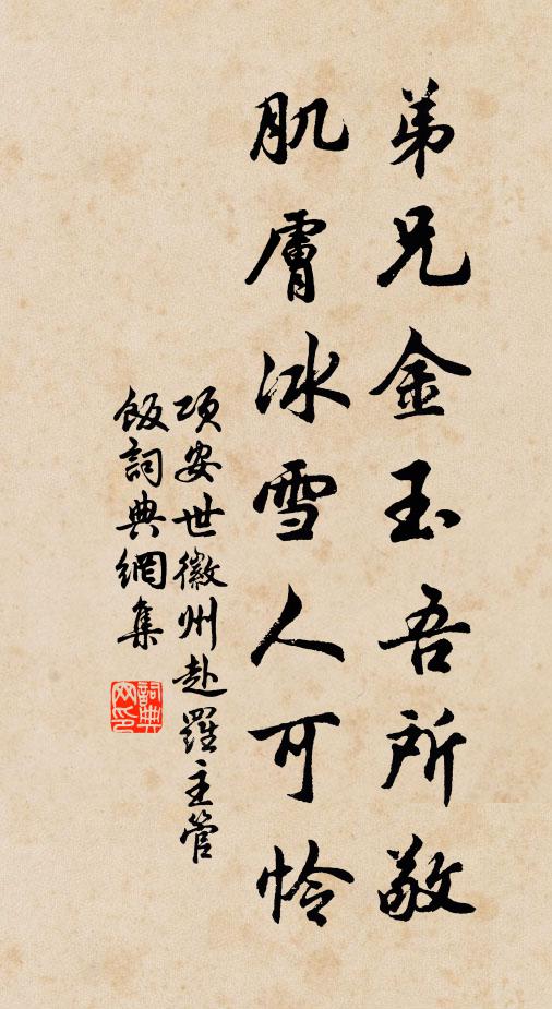 项安世弟兄金玉吾所敬，肌肤冰雪人可怜书法作品欣赏