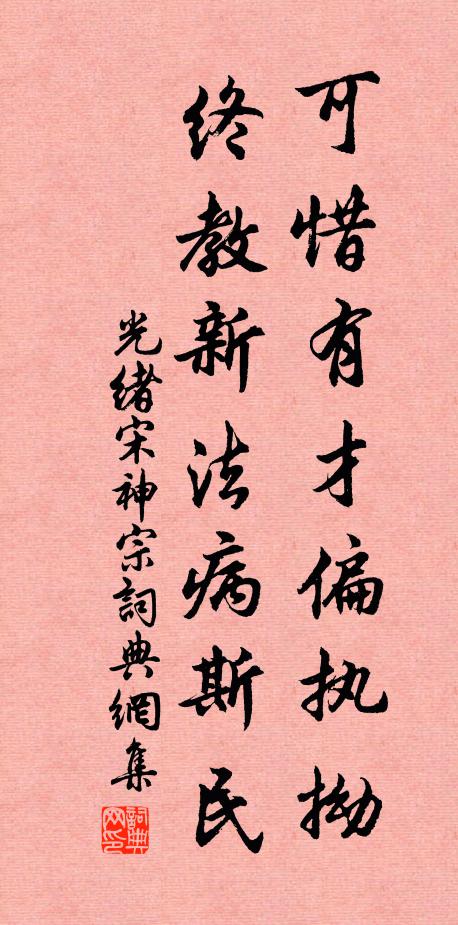 光绪可惜有才偏执拗，终教新法病斯民书法作品欣赏