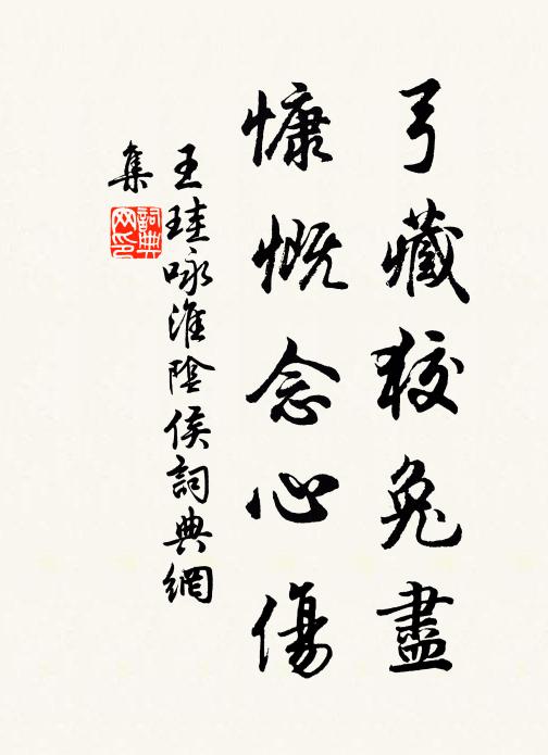 王珪弓藏狡兔尽，慷慨念心伤书法作品欣赏