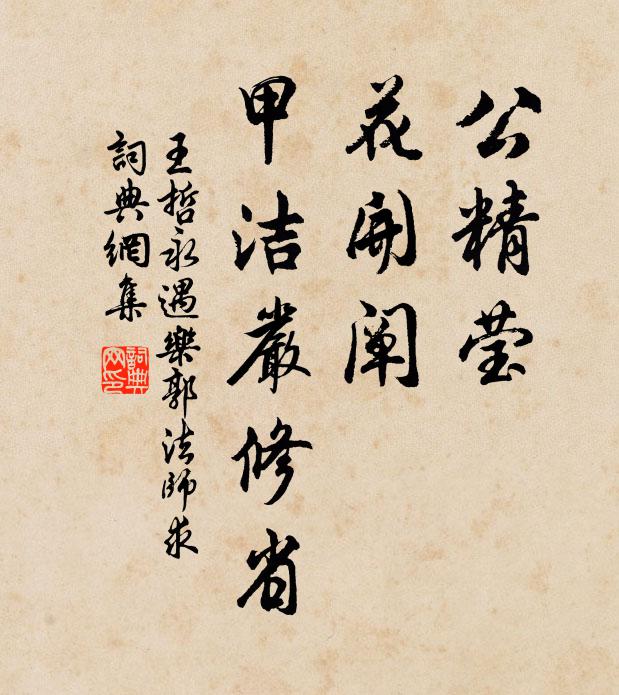 王哲公精莹，花开阐，甲洁严修省书法作品欣赏
