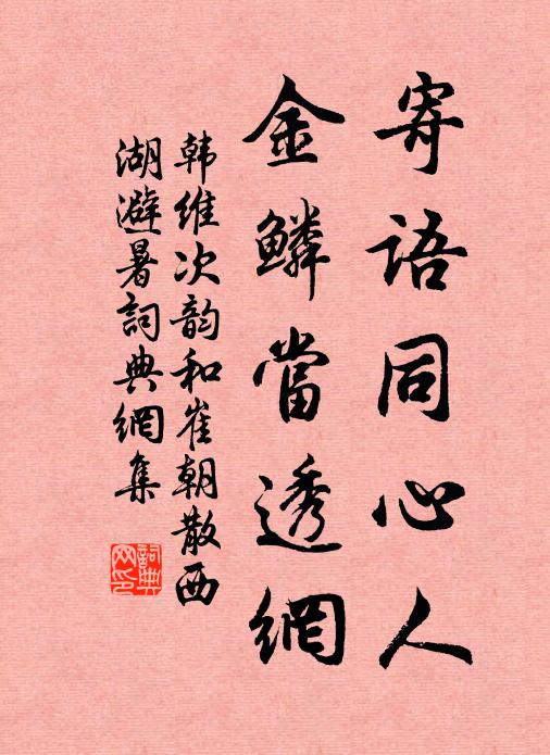 韩维寄语同心人，金鳞当透网书法作品欣赏