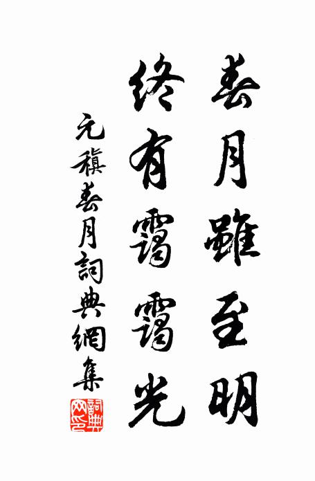 元稹春月虽至明，终有霭霭光书法作品欣赏