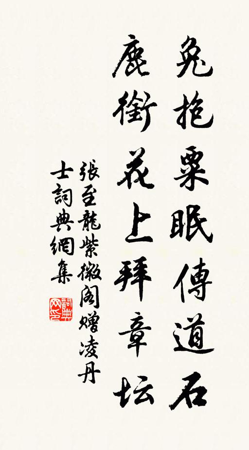 张至龙兔抱粟眠传道石，鹿衔花上拜章坛书法作品欣赏