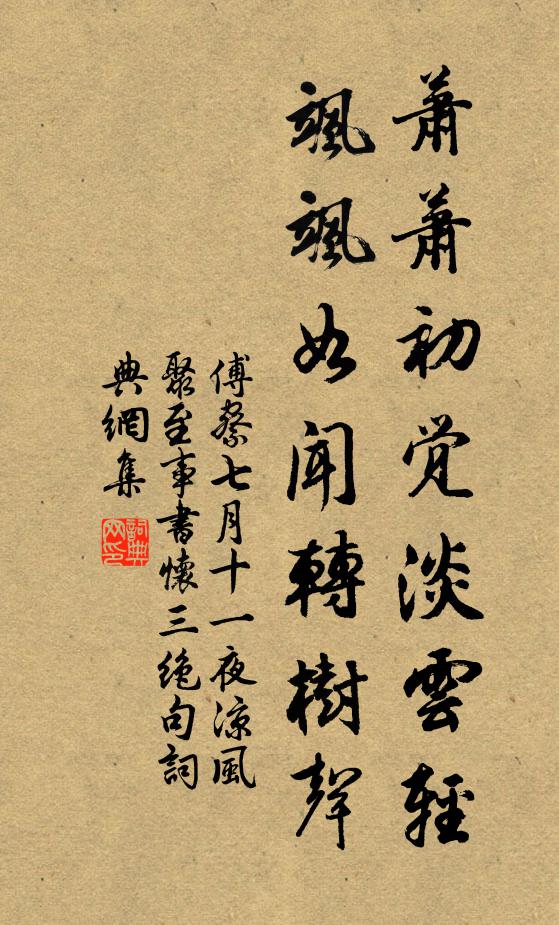 傅察萧萧初觉淡云轻，飒飒如闻转树声书法作品欣赏
