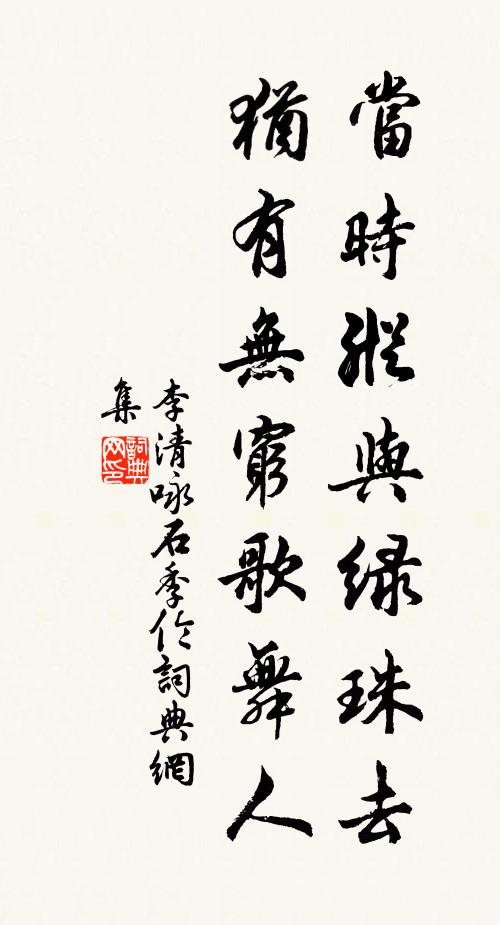 李清当时纵与绿珠去，犹有无穷歌舞人书法作品欣赏
