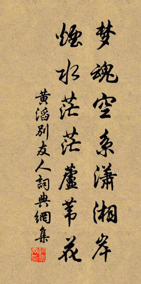 黄滔梦魂空系潇湘岸，烟水茫茫芦苇花书法作品欣赏