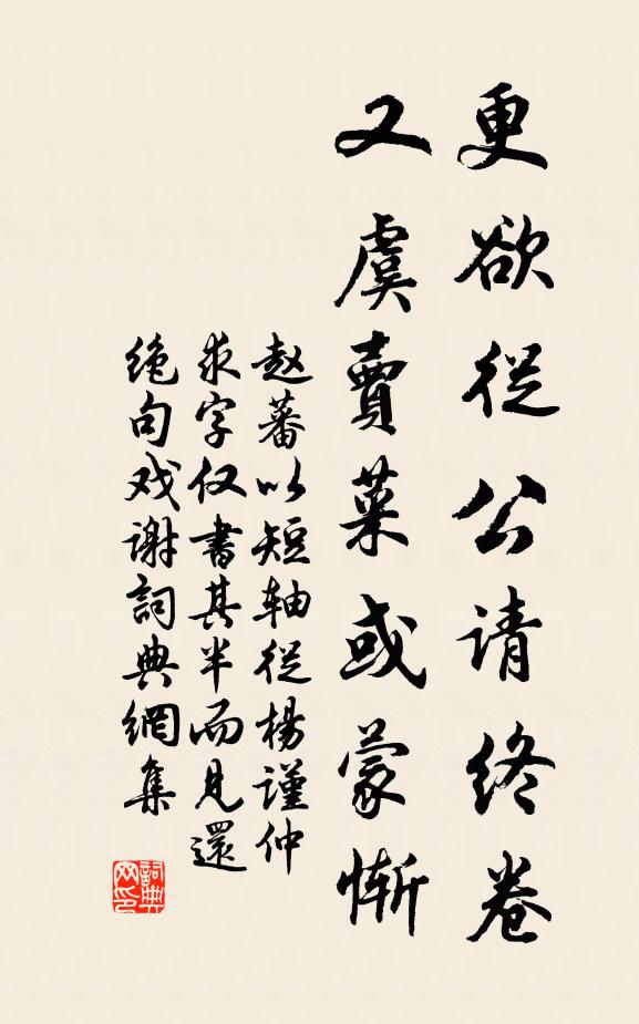 赵蕃更欲从公请终卷，又虞卖菜或蒙惭书法作品欣赏